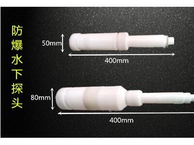 防爆水下探頭