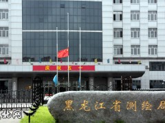 黑龍江省測(cè)繪地理信息局完成部門權(quán)責(zé)清單清理工作