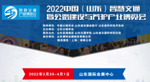 2022中國(guó)（山東）智慧交通產(chǎn)業(yè)博覽會(huì)