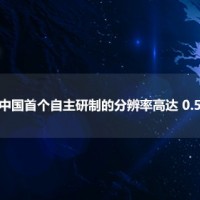 高分一號衛(wèi)星