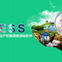 RESS 南方不動產權籍調查測繪軟件