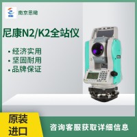 原裝進(jìn)口尼康N2/K2工程型全站儀600米免棱鏡2秒測(cè)角精度