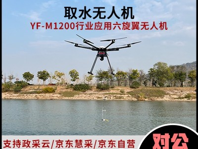 YF-M1200取水無(wú)人機(jī)高空取水采樣環(huán)