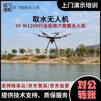 YF-M1200取水無人機(jī)高空取水采樣環(huán)境監(jiān)測(cè)科研污水處理