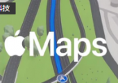 Apple Maps地圖增加奧地利等6個中歐國家數(shù)據(jù)