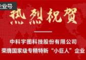 喜訊！中科宇圖榮膺國家級專精特新“小巨人”企業(yè)