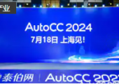 官宣！AutoCC2024將于7月18日在上海舉辦